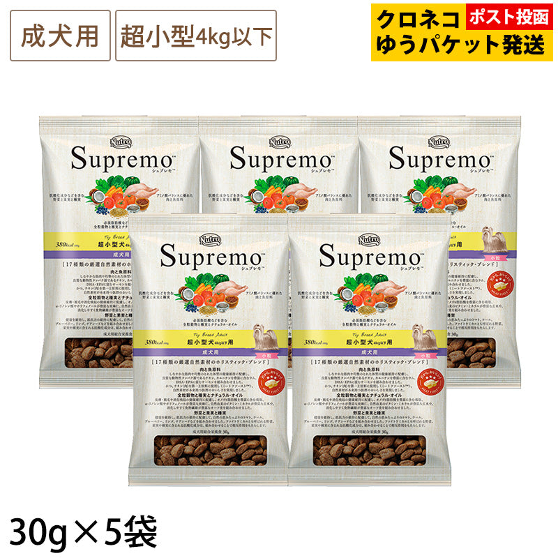 (お試しサンプル) シュプレモ 超小型犬4kg以下用 成犬用 30g×5袋 NS133 ※同梱不可・複数購入不可