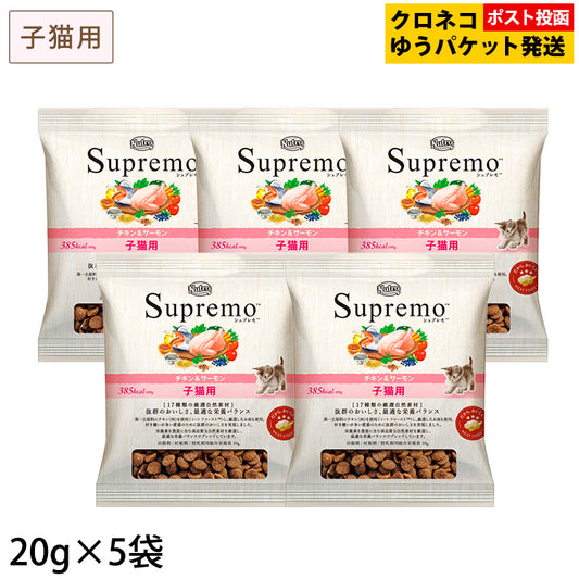 (お試しサンプル) シュプレモ 子猫用 チキン＆サーモン 20g×5袋 NS501 ※同梱不可・複数購入不可