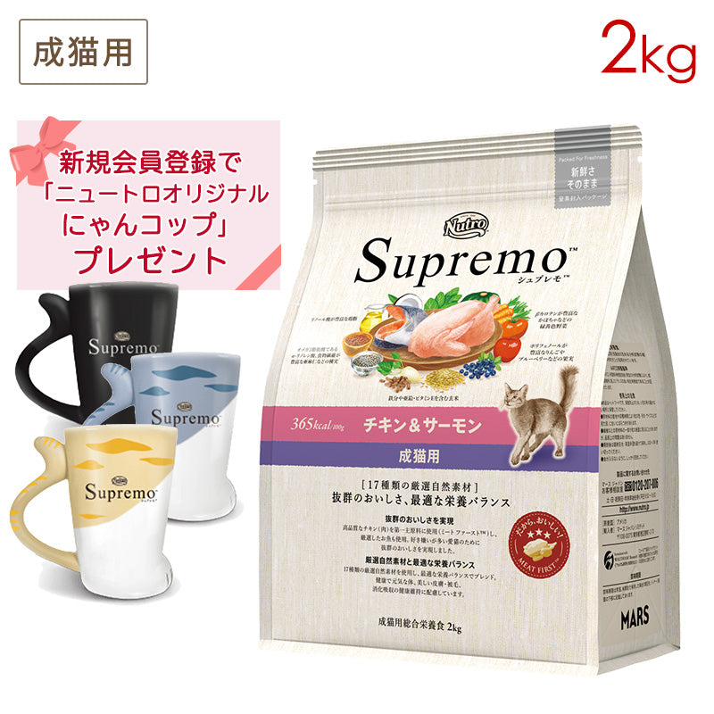 ニュートロ シュプレモ 成猫用 チキン＆サーモン 2kg NS506 (にゃんコッププレゼント)