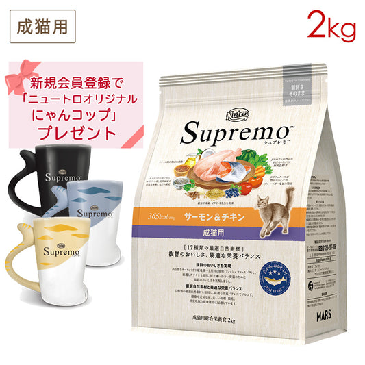 ニュートロ シュプレモ 成猫用 サーモン＆チキン 2kg NS509