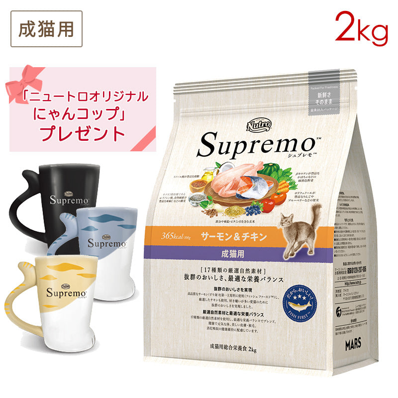 ニュートロ シュプレモ 成猫用 サーモン＆チキン 2kg NS509 (にゃんコッププレゼント)