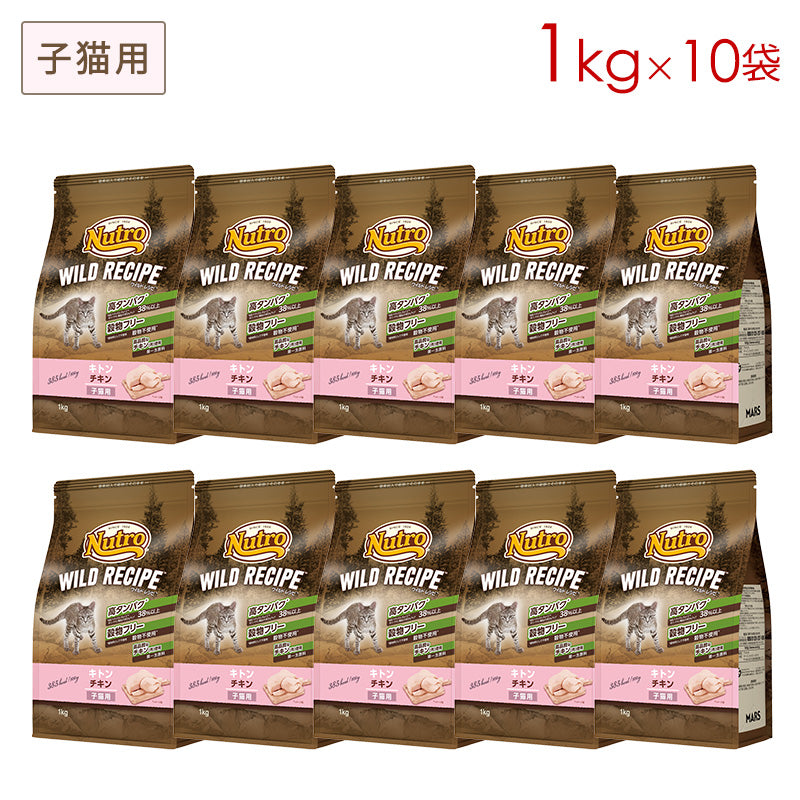 ニュートロ キャット ワイルド レシピ キトン チキン 子猫用 1kgX10 NW203