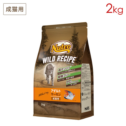 ニュートロ キャット ワイルド レシピ アダルト サーモン 成猫用 2kg NW220