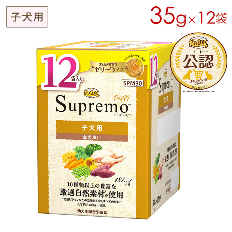 ニュートロ シュプレモ 子犬用 ミニパウチ 12袋入りマルチパック 35g×12袋 SPM30