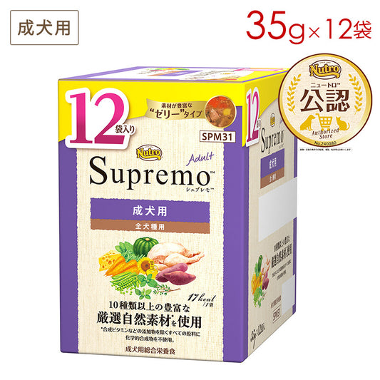 ニュートロ シュプレモ 成犬用 ミニパウチ 12袋入りマルチパック 35g×12袋 SPM31