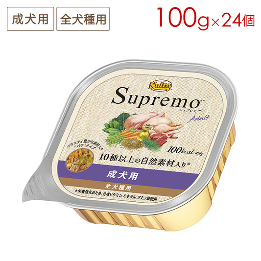 ニュートロ シュプレモ 成犬用 トレイ 100g×24個 正規品 SPW14