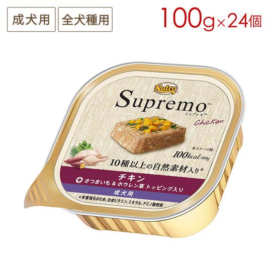 ニュートロ シュプレモ トレイ チキン 成犬用 [さつまいも&ホウレン草 トッピング入り] トレイ 100gX24 SPW16