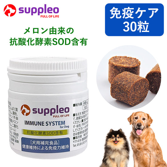 犬用サプリメント SUPPLEO(サプレオ) 免疫 イミューンシステム 0.55g×30粒