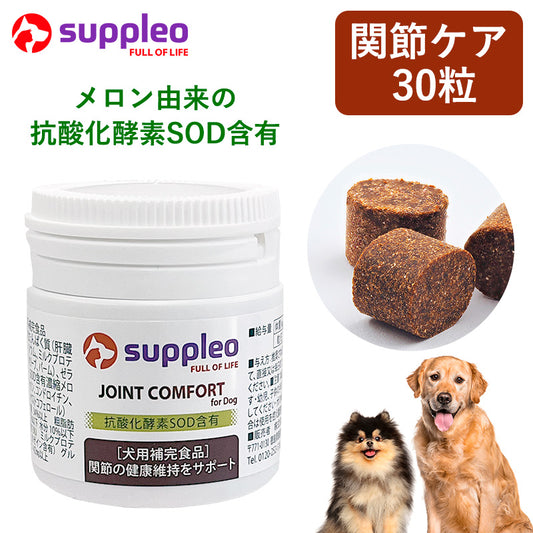 犬用サプリメント SUPPLEO(サプレオ) 関節 ジョイントコンフォート 0.55g×30粒