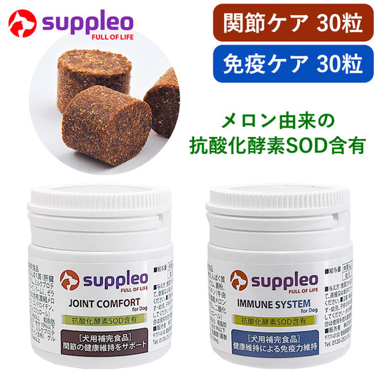 (2個セット) 犬用サプリメント SUPPLEO(サプレオ) 免疫＋関節 0.55g×30粒各1個
