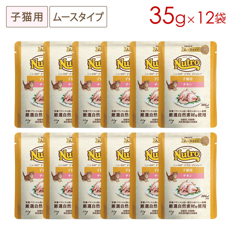 ニュートロ キャット デイリー ディッシュ 子猫用 チキン なめらかなムースタイプ 35g×12袋 NCW24