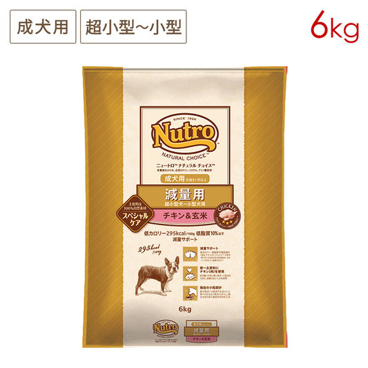 ニュートロ ナチュラルチョイス 減量用 超小型犬～小型犬用 成犬用 チキン＆玄米 6kg ND405
